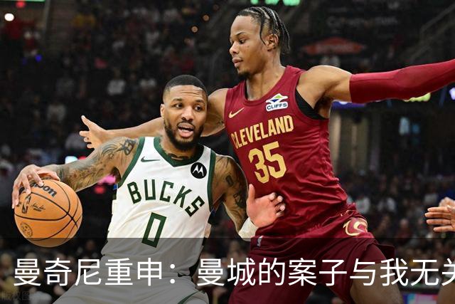 曼奇尼重申：曼城的案子与我无关，这是曼城的问题