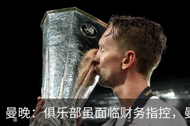 曼晚：俱乐部虽面临财务指控，曼城代表仍随英国政府访问印度