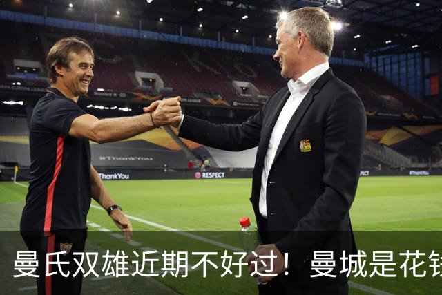曼氏双雄近期不好过！曼城是花钱太猛造反噬 曼联是5轮只赢一场