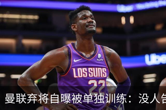 曼联弃将自曝被单独训练：没人告诉我为什么