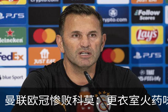 曼联欧冠惨败科莫：更衣室火药味与战术分裂揭秘