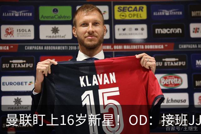 曼联盯上16岁新星！OD：接班JJ加布里埃尔
