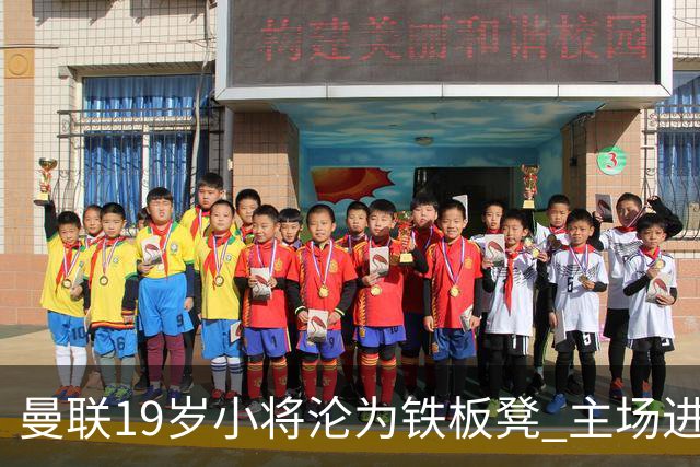 曼联19岁小将沦为铁板凳 主场进球后连续4场被雪藏