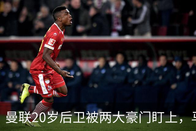 曼联20岁后卫被两大豪门盯上，马奎尔赞他潜力巨大
