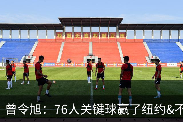 曾令旭：76人关键球赢了纽约&不容易 布伦森打布朗几乎没成功过