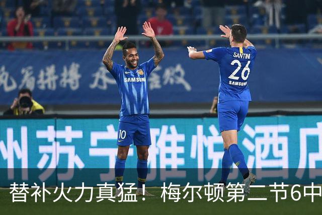 替补火力真猛！梅尔顿第二节6中4得到13分 帮助勇士追平比分