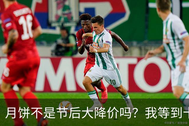 月饼不是节后大降价吗？我等到十六去超市，才发现事情没那么简单