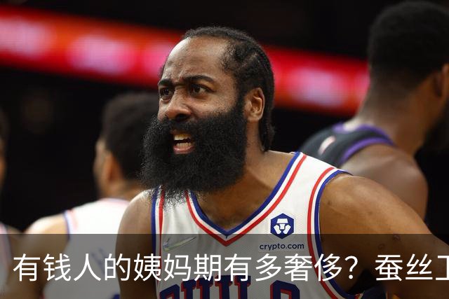 有钱人的姨妈期有多奢侈？蚕丝卫生巾一片几十块