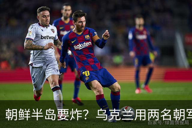 朝鲜半岛要炸？乌克兰用两名朝军，引发韩军伤亡，美军也无能为力