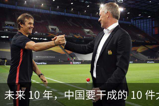 未来 10 年，中国要干成的 10 件大事：看懂的人，正在悄悄上岸