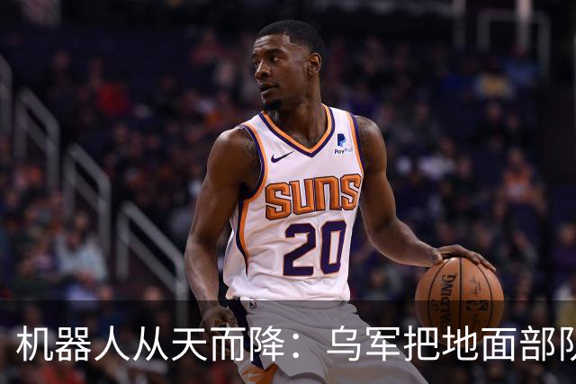 机器人从天而降：乌军把地面部队空投到俄军后方