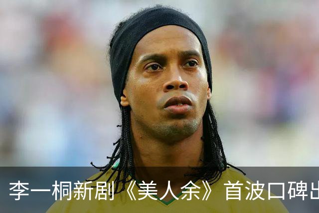 李一桐新剧《美人余》首波口碑出炉！网友差评的理由出奇地一致！