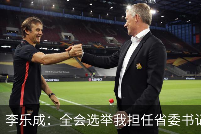 李乐成：全会选举我担任省委书记，我深感责任重大