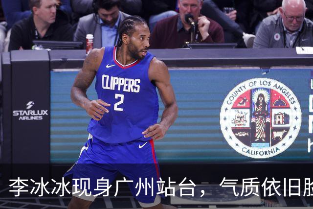 李冰冰现身广州站台，气质依旧脸上皱褶比从前明显，年龄感明显了
