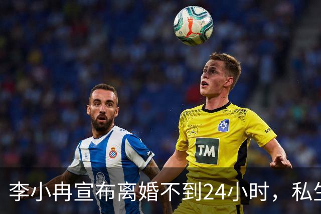李小冉宣布离婚不到24小时，私生活被扒得一清二楚，这次她不忍了
