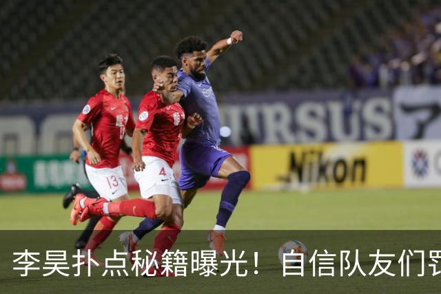 李昊扑点秘籍曝光！自信队友们罚不进也能扑出来