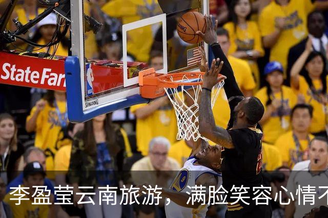 李盈莹云南旅游，满脸笑容心情不错，康复时间很长，回归遥遥无期