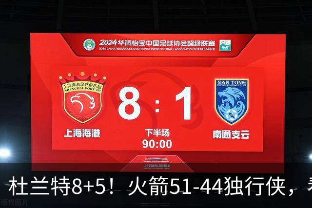 杜兰特8+5！火箭51-44独行侠，看数据：他是头号功臣！
