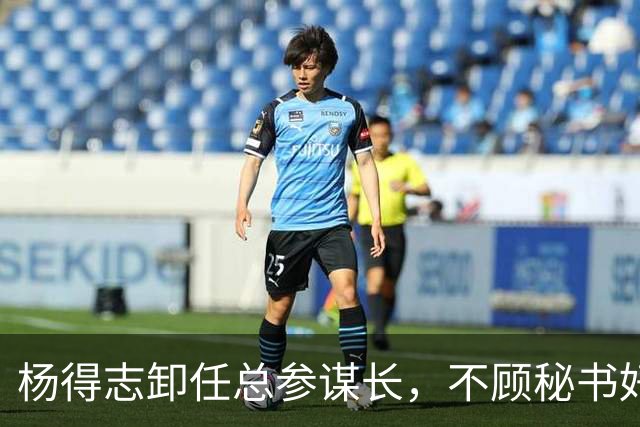 杨得志卸任总参谋长，不顾秘书好心劝阻，执意亲自接机迎接新总长
