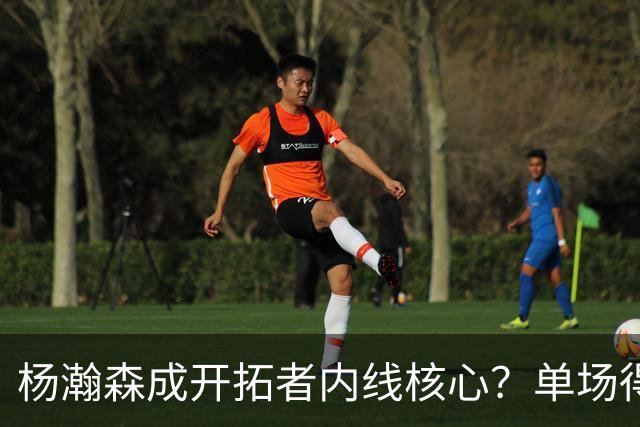 杨瀚森成开拓者内线核心？单场得分、助攻全队第二高，超越克林根