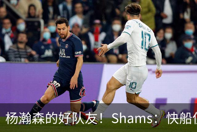 杨瀚森的好队友！Shams：快船使用困难特例以10天合同签回韦斯利