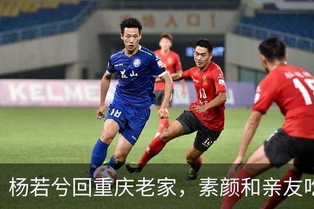 杨若兮回重庆老家，素颜和亲友吃江湖菜，满屏都是烟火气