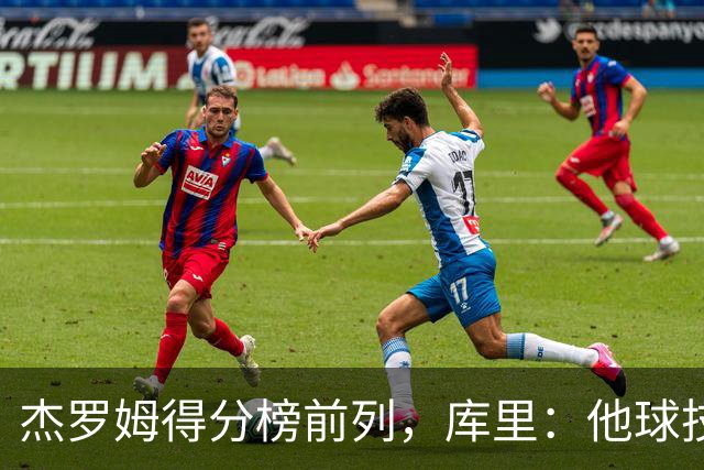 杰罗姆得分榜前列，库里：他球技进步了很多