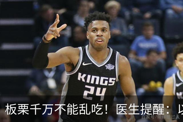 板栗千万不能乱吃！医生提醒：以后吃板栗一定注意，否则危害健康