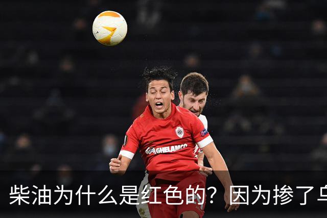 柴油为什么是红色的？因为掺了乌克兰人的血！特朗普从不承认自己有错