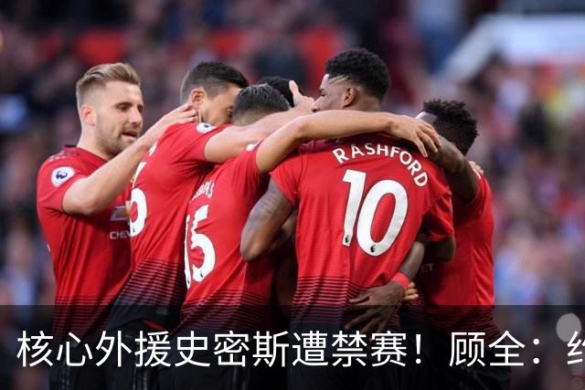 核心外援史密斯遭禁赛！顾全：约翰逊站出来帮助深圳扛住压力