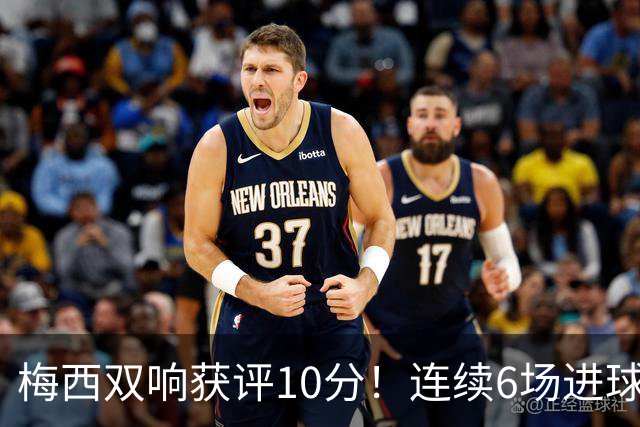 梅西双响获评10分！连续6场进球+领跑美职联射手榜，生涯934球追C罗