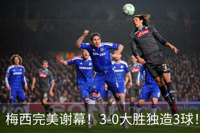 梅西完美谢幕！3-0大胜独造3球！21年阿根廷生涯，留下208场126球