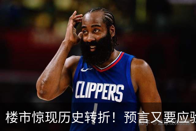 楼市惊现历史转折！预言又要应验了？中国房地产或告别全面普涨