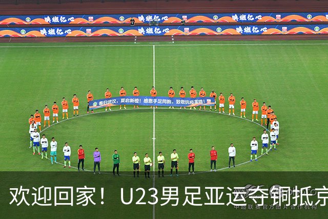 欢迎回家！U23男足亚运夺铜抵京 球迷热情接机