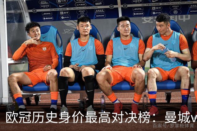 欧冠历史身价最高对决榜：曼城vs巴黎身价之和28.6亿欧刷新纪录