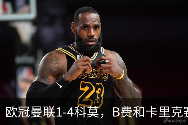 欧冠曼联1-4科莫，B费和卡里克赛后为何各执一词？
