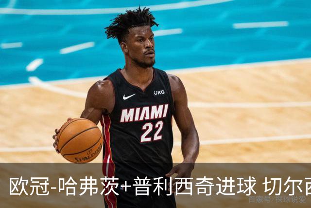 欧冠-哈弗茨+普利西奇进球 切尔西主场2-0胜里尔