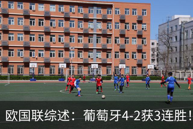 欧国联综述：葡萄牙4-2获3连胜！德国2-0迎首胜 挪威1-2，荷兰绝平