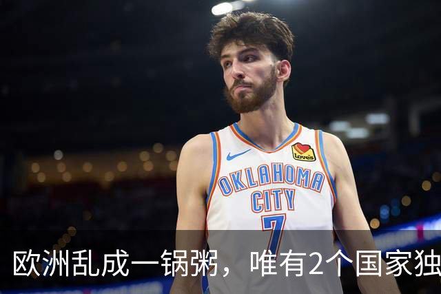 欧洲乱成一锅粥，唯有2个国家独善其身，原因藏在对华经贸账本里