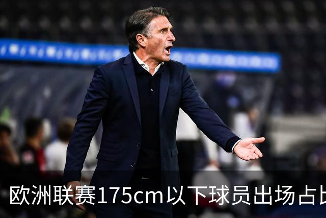 欧洲联赛175cm以下球员出场占比：西甲20.26%最多 葡超法甲进前十