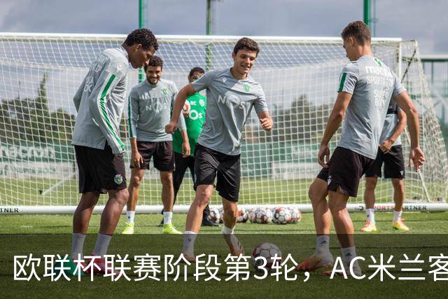 欧联杯联赛阶段第3轮，AC米兰客场0比3完败伯恩茅斯。