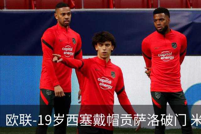 欧联-19岁西塞戴帽贡萨洛破门 米兰4-0萨尔茨堡红牛