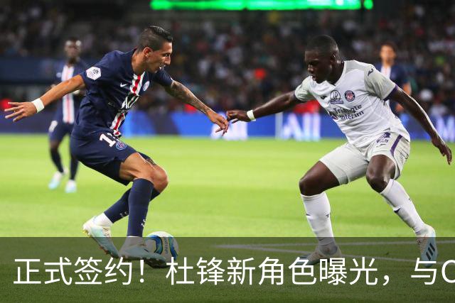 正式签约！杜锋新角色曝光，与CBA宿敌再度联手！