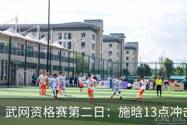 武网资格赛第二日：施晗13点冲击单打正赛 8个席位今日揭晓