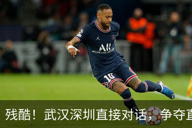 残酷！武汉深圳直接对话，争夺直升中乙门票，榆林打平就率先晋级