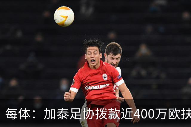每体：加泰足协拨款近400万欧扶持基层足球