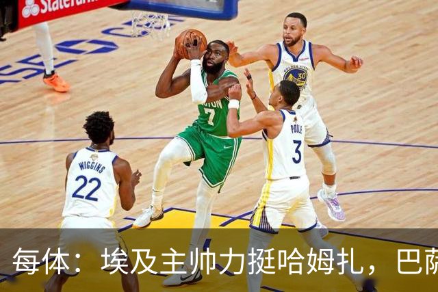 每体：埃及主帅力挺哈姆扎，巴萨盼其本季出场10-15场