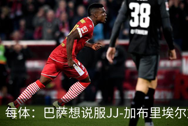 每体：巴萨想说服JJ-加布里埃尔加盟，皇马巴黎要抬价