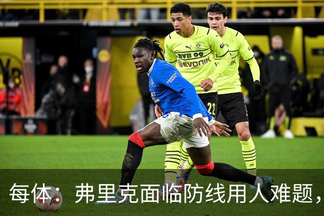每体：弗里克面临防线用人难题，拉菲尼亚将重返首发对阵巴黎