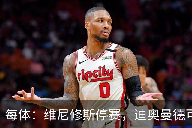 每体：维尼修斯停赛，迪奥曼德可能在国家德比中首发